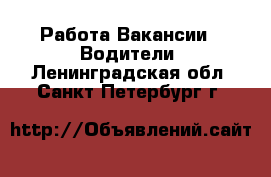 Работа Вакансии - Водители. Ленинградская обл.,Санкт-Петербург г.